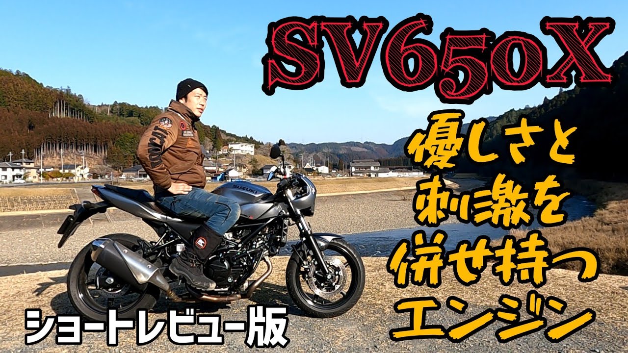 希少なVツインスポーツ！SV650X！ショートレビュー編