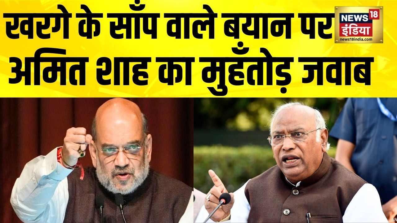 Mallikarjun Kharge के जहरीले साँप वाले बयान पर Amit Shah का मुहँतोड़ जवाब | BJP vs Congress | Assam