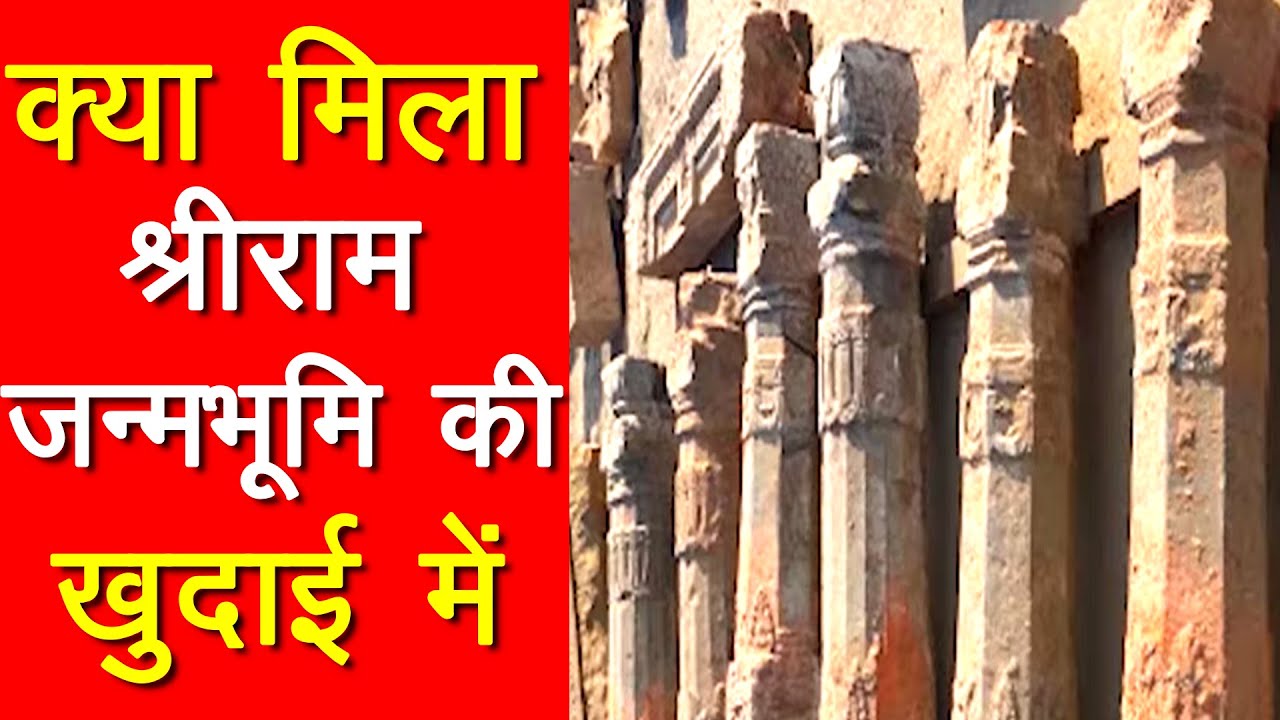 excavataion in ayodhya | अयोध्या में हुई खुदाई श्रीराम | जन्मभूमि से निकले मंदिर के साक्ष्य