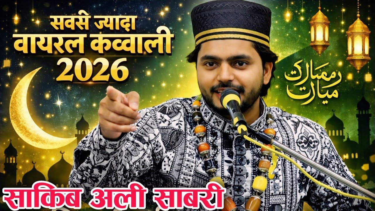 दिल को छू लेने वाली कव्वाली | Saqib Ali Sabri | Most Viral Qawwali | Saqib Ali Sabri Ramzan Qawwali 