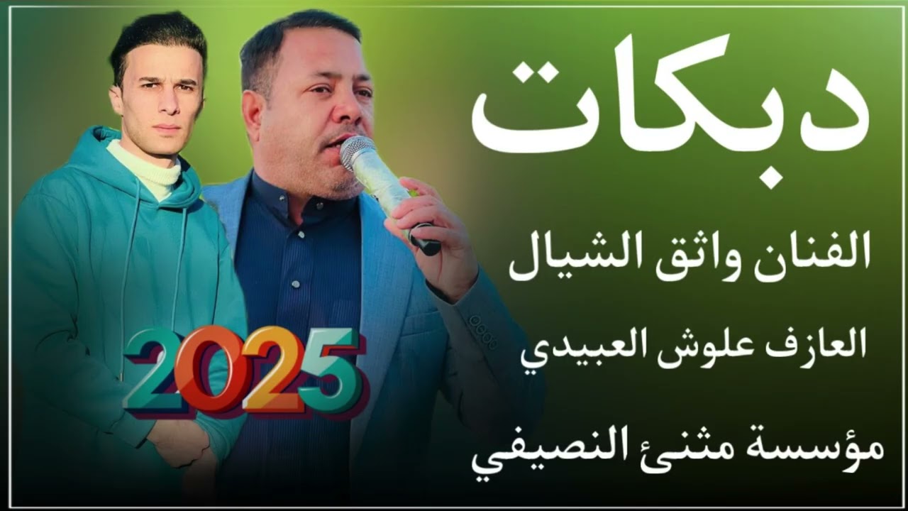دبكات هجام 🧡جبنه سلاح البيدينه واحنه اهل الطك 🔥الفنان واثق الشيال |العازف علوش العبيدي |مثنئ النصيفي