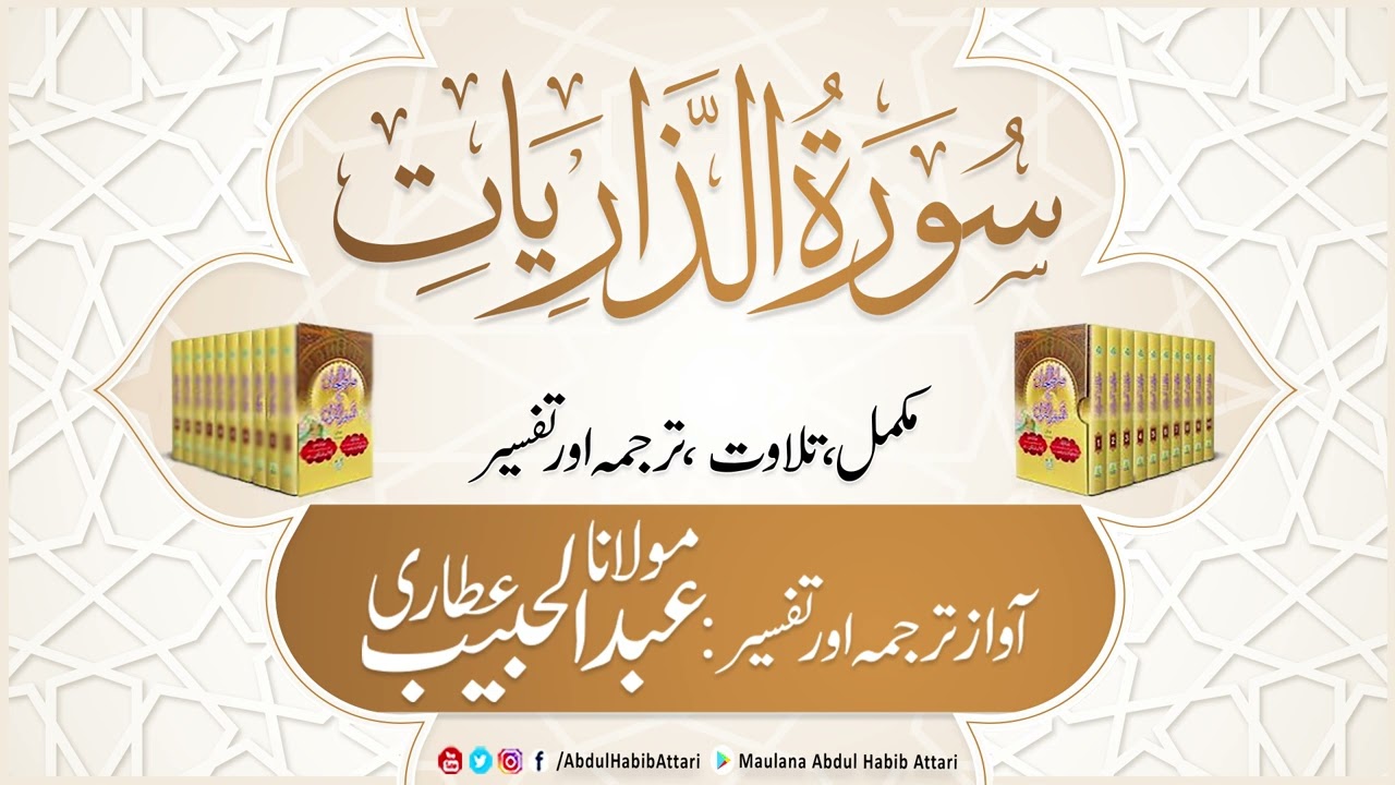 51 Surah Zariat | Mukammal Tilawat, Tarjuma or Tafseer | Abdul Habib Attari