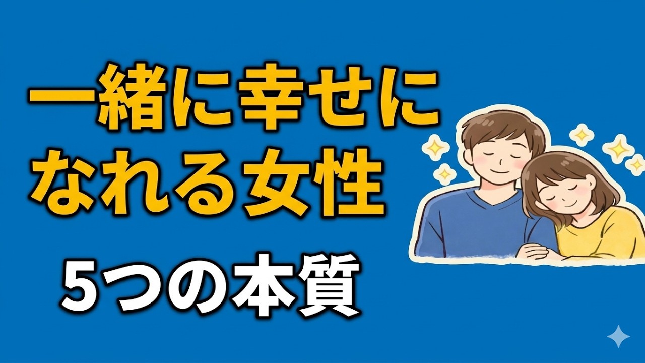 一緒に幸せになれる女性:5つの本質  　♯恋愛心理学