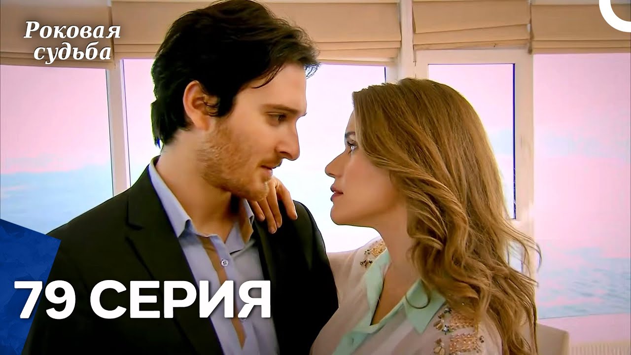 Роковая Судьба 79 Серия (Русская Озвучка)