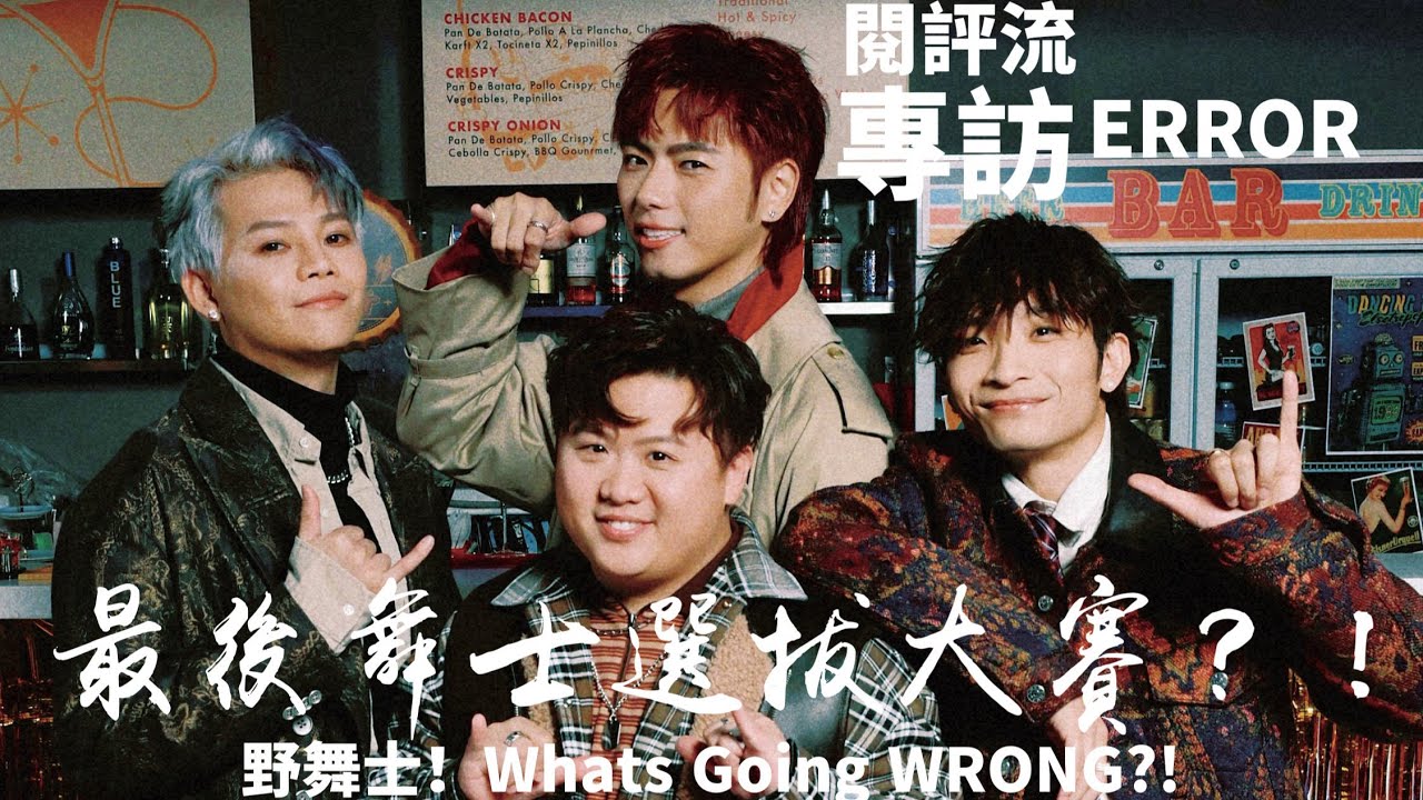 【60秒鐘音樂雜誌 · 歌手專訪 · 692話】專訪ERROR——野舞士？What’s going WRONG?!