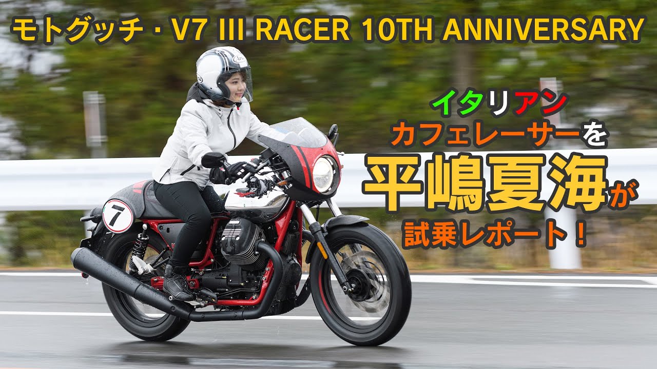 【実際どうなの？ 】試乗レポ【平嶋夏海 × モトグッチ・V7 III Racer 10th ANNIVERSARY】編