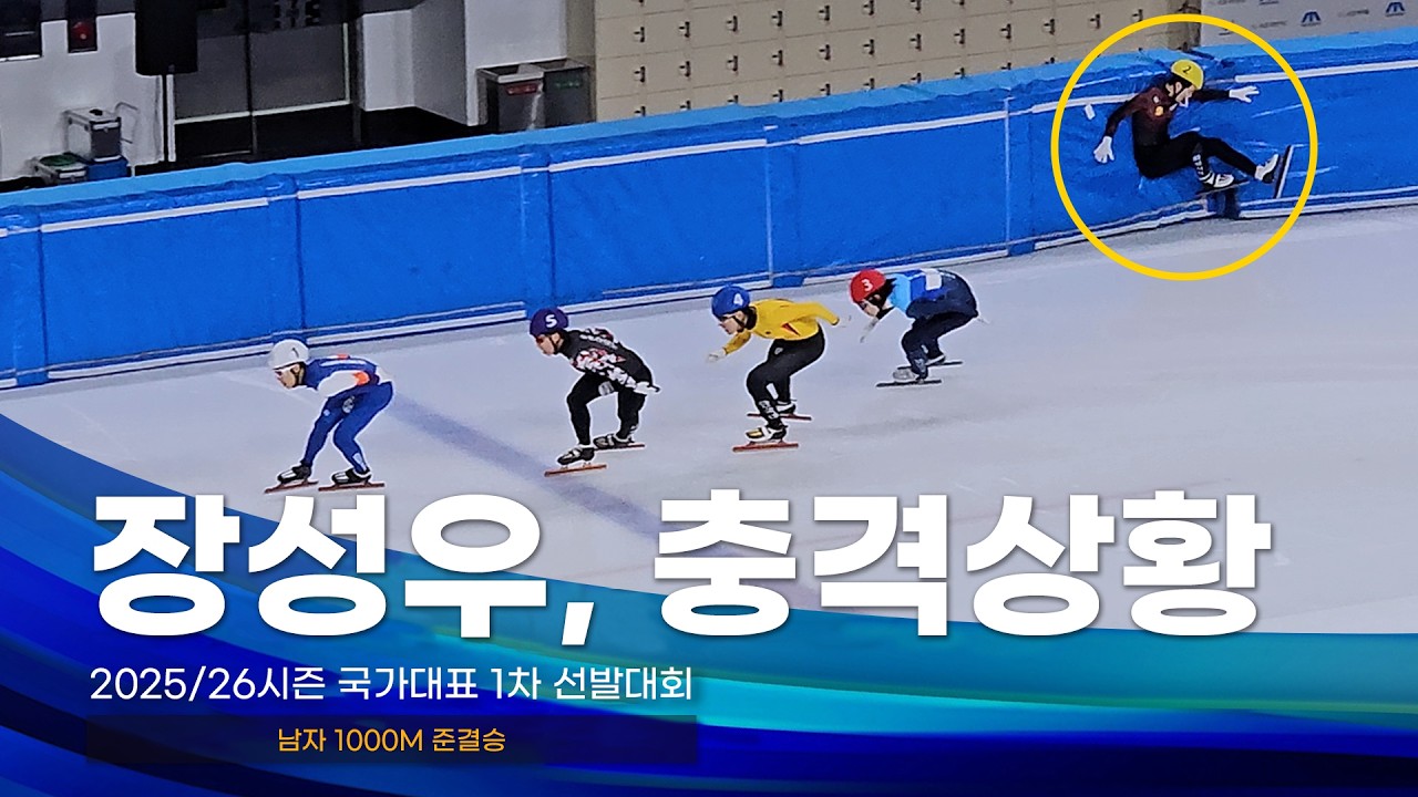 2025/26 국가대표 1차 선발전 남자 1000m 준결승 장성우 임종언 박장혁 이도규 김태성 정원식 박지원 이선호 이준서 김건우