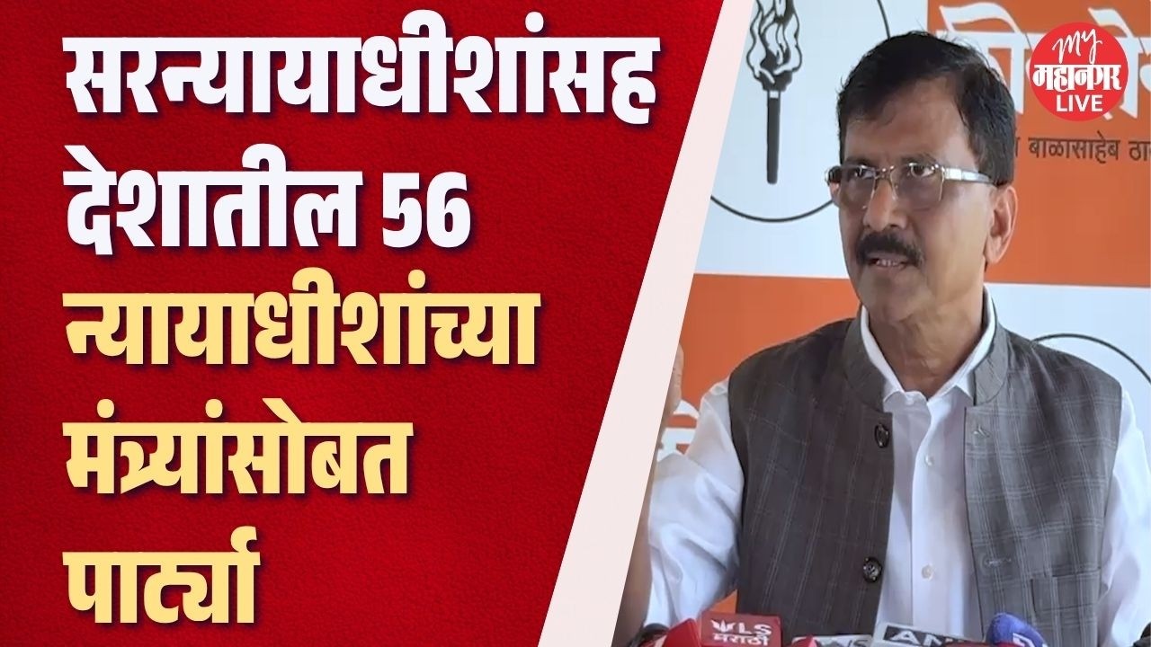 sanjay raut news : देशाची न्यायव्यवस्था बकवास, असं का म्हणाले राऊत?