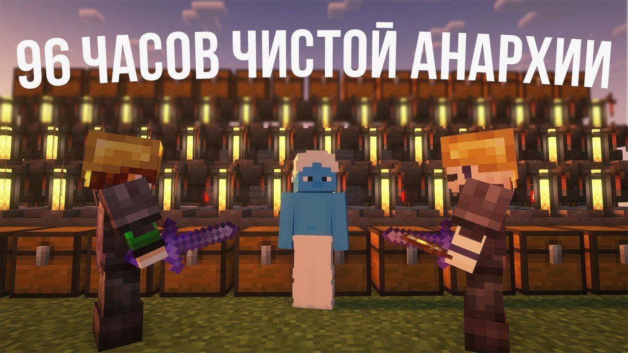 Я ОТЫГРАЛ 96 ЧАСОВ ЧИСТОЙ АНАРХИИ И СТАЛ САМЫМ БОГАТЫМ ИГРОКОМ НА АНАРХИИ ХОЛИВОРЛД МАИНКРАФТ