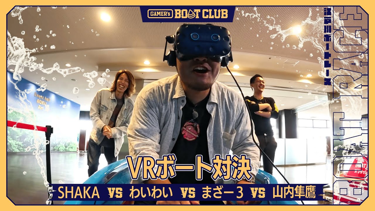 【VRボートレース対決】SHAKA vs わいわい vs まざー３ vs 山内隼鷹