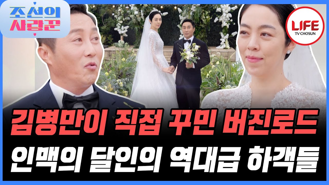[#조선의사랑꾼] 김병만의 인맥들 총출동! 신부가 가장 좋아하는 하객 등장? (TV CHOSUN 251013 방송)