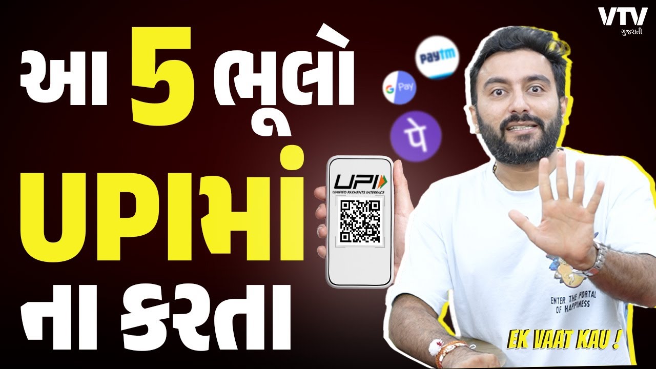 આ 5 ભૂલો UPIમાં payment કરતી વખતે ના કરતા | Ek Vaat Kau