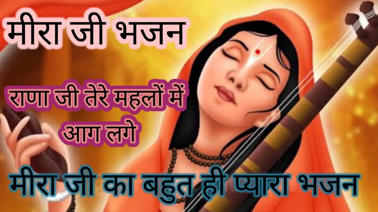 मीरा जी भजन।Meera bhajan। राणा जी तेरे महलों में आग लगे।#rana मीरा जी का बहुत ही प्यारा भजन।