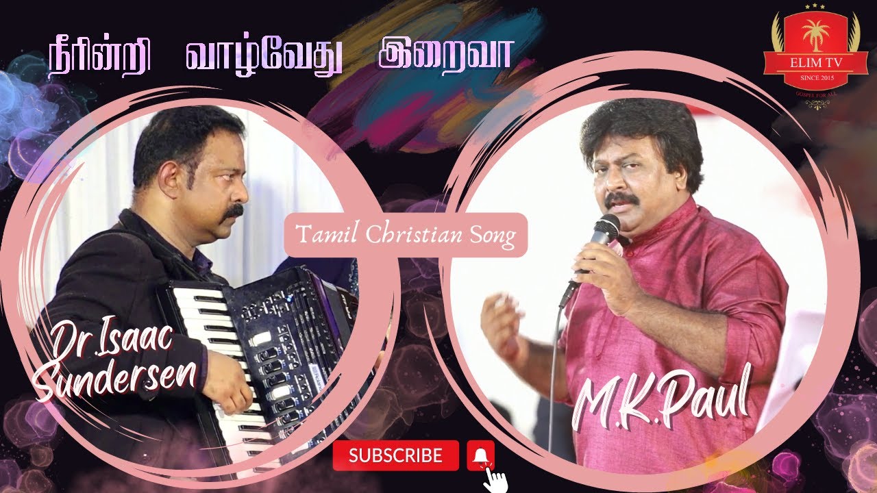 Neerindri Vaazhvaedhu Iraivaa | Tamil Christian Song | Bro.M.K.Paul | Dr.Isaac Suder Sen