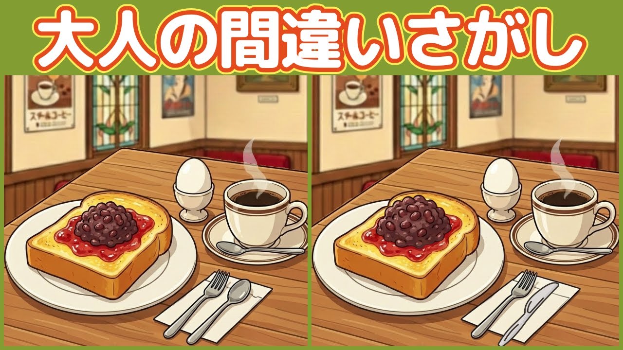 【大人の間違い探し】昭和の喫茶店モーニングで脳トレ｜全3問・間違いは各3つ（懐かし）