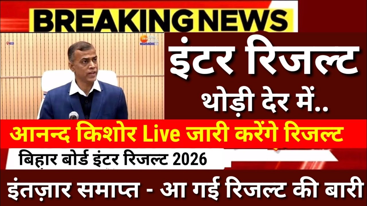 इंटर रिजल्ट थोड़ी देर मे जारी -Bihar Board 12th Result 2026 Kab Aayega - Inter Result 2026 kab Ayega