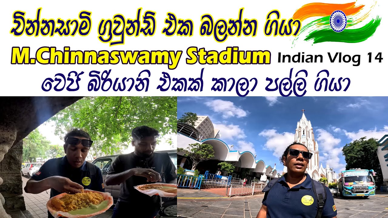 Indian Vlog 14 🇮🇳ක්‍රිකට් උන්මාදය 😍Street Food veg Biriyani 😍 M. Chinnaswamy Stadium 🧡 St. Mary's