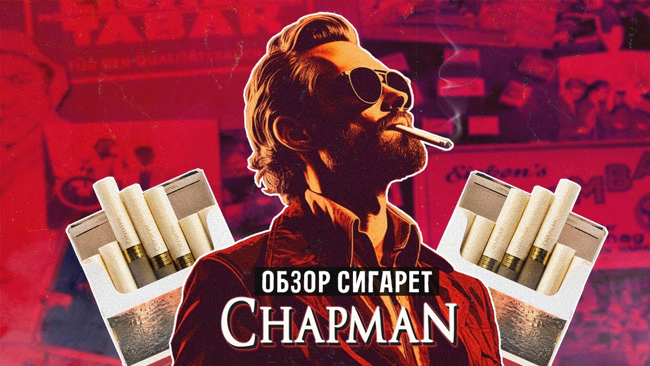 CHAPMAN | ОБЗОР СИГАРЕТ