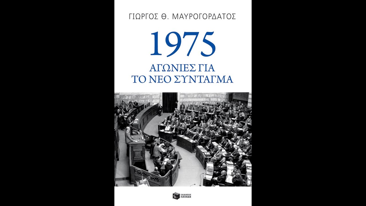 &laquo;1975: &Alpha;&Gamma;&Omega;&Nu;&Iota;&Epsilon;&Sigma; &Gamma;&Iota;&Alpha; &Tau;&Omicron; &Nu;&Epsilon;&Omicron; &Sigma;&Upsilon;&Nu;&Tau;&Alpha;&Gamma;&Mu;&Alpha;&raquo; | &Gamma;&Iota;&Omega;&Rho;&Gamma;&Omicron;&Sigma; &Mu;&Alpha;&Upsilon;&Rho;&Omicron;&Gamma;&Omicron;&Rho;&Delta;&Alpha;&Tau;&Omicron;&Sigma; | &Epsilon;&Kappa;&Delta;&Omicron;&Sigma;&Epsilon;&Iota;&Sigma; &Pi;&Alpha;&Tau;&Alpha;&Kappa;&Eta; | IANOS