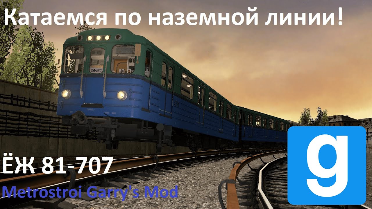 Катаемся на ЁЖ 81-707 | Покатушки в метрострое | Metrostroi Garry's Mod