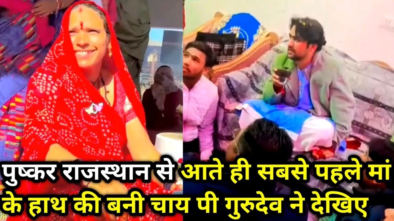 पुष्कर राजस्थान से आते ही सबसे पहले मां के हाथ की बनी चाय पी गुरुदेव ने देखिए 26/2/2026 