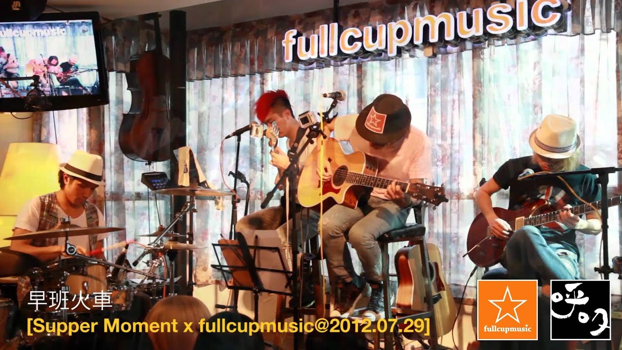 早班火車( cover ) - Supper Moment @ fullcupmusic 2012.07.29