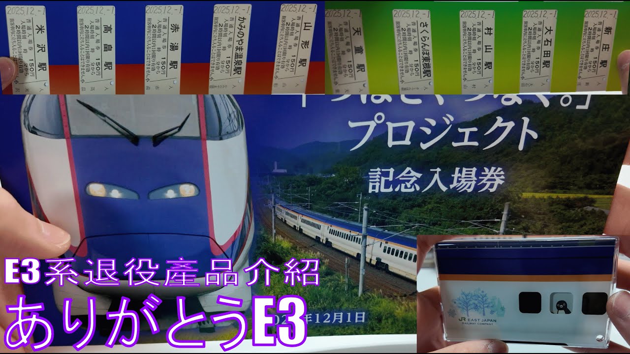 【退役紀念】山形新幹線E3系周邊收藏開箱！鑰匙扣＋車票套裝組｜與「翼號」最後的回憶