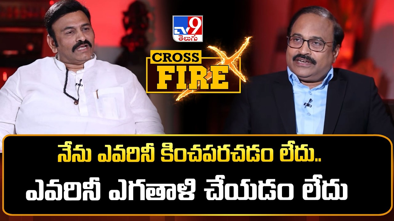 Cross Fire With RRR | నేను ఎవరినీ కించపరచడం లేదు.. ఎవరినీ ఎగతాళి చేయడం లేదు : RRR - TV9