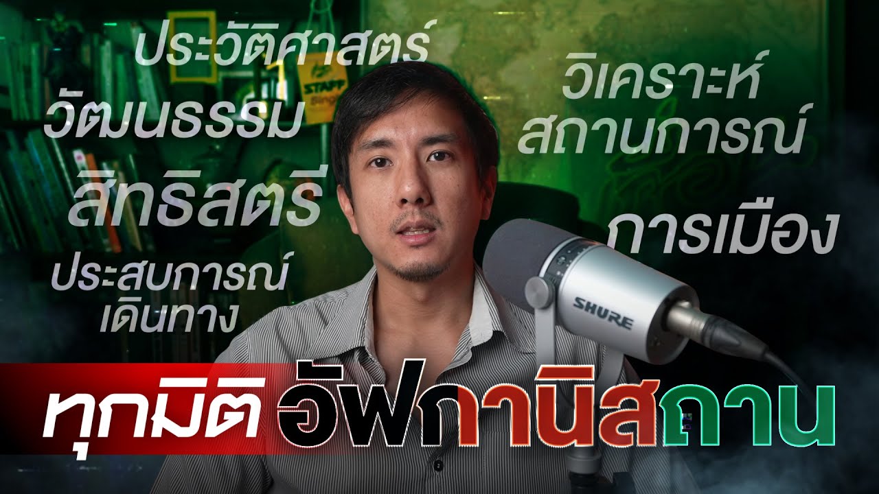 ทุกมิติ อัฟกานิสถาน