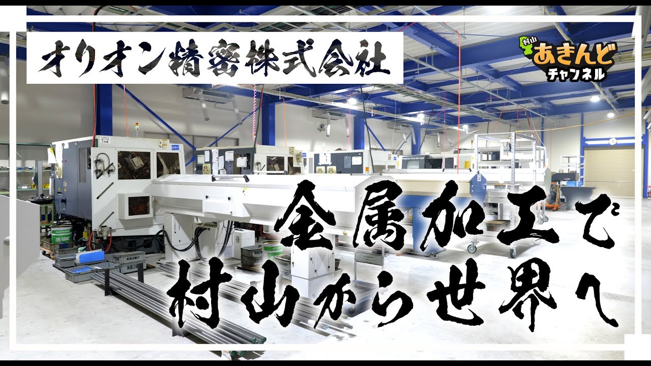 村山市に最先端の加工機械が！？金属加工工場へ潜入｜山形県村山市【オリオン精密株式会社】