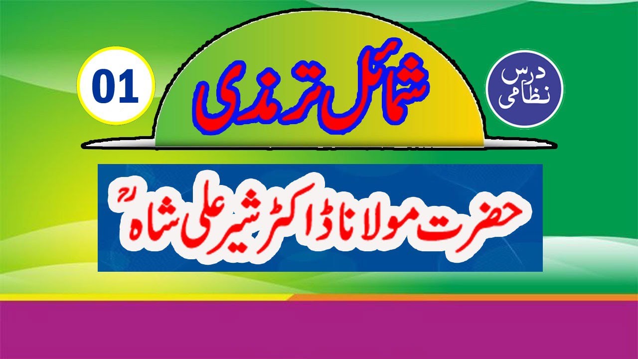 شمائل ترمذی درس 01 شیخ الحدیث حضرت مولانا شیر علی شاہ صاحبؒ