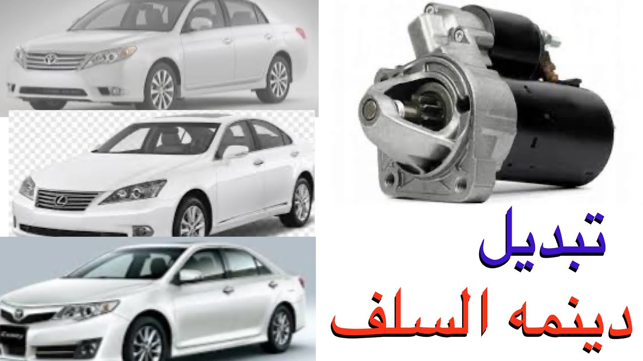 عطل تشغيل السياره دينمو سلف افلو 2005 2012 Toyotaاوريون كامري لكزس 3500@ يوميات مكنكه تشغيل السياره