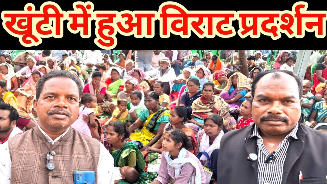खूंटी में जबर्दस्त प्रदर्शन