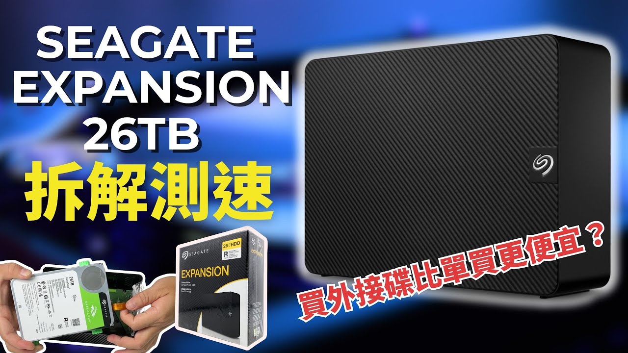 Seagate Expansion 26TB 大容量外接硬碟開箱！拆解測速給你看！