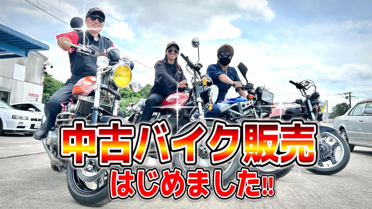中古バイクの販売、はじめました！！