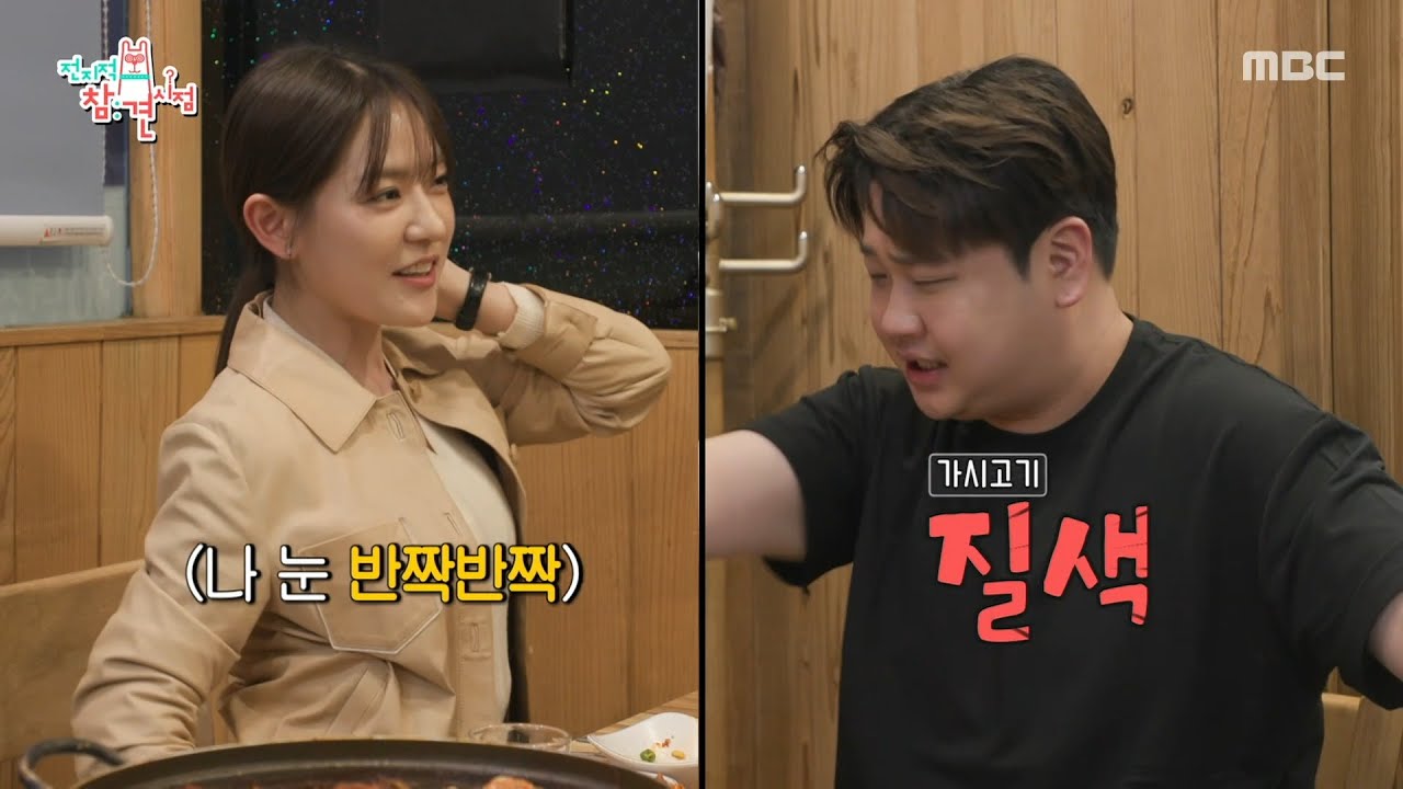[전지적 참견 시점] ＂연애 좀 해!＂💥 게장 비빔밥 먹고 이상형 토크 하는 박은영X윤남노, MBC 260328 방송