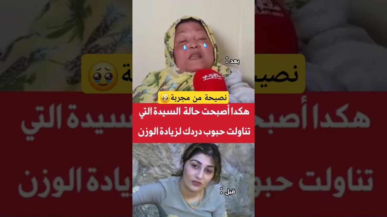 تناولت حبوب دردك شوفو كيف ولات مسكينة