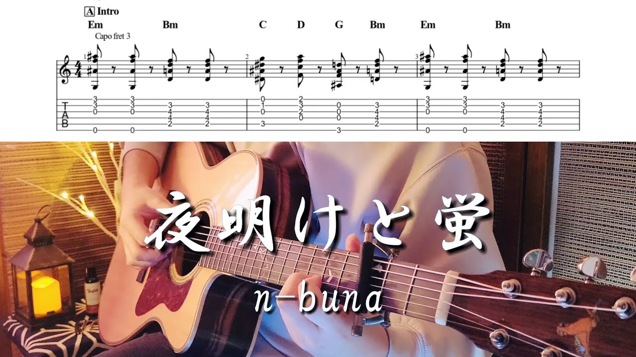【TAB】夜明けと蛍 / n-buna Full.ver アコギで弾いてみた ~Fingerstyle Guitar cover~【ソロギター】