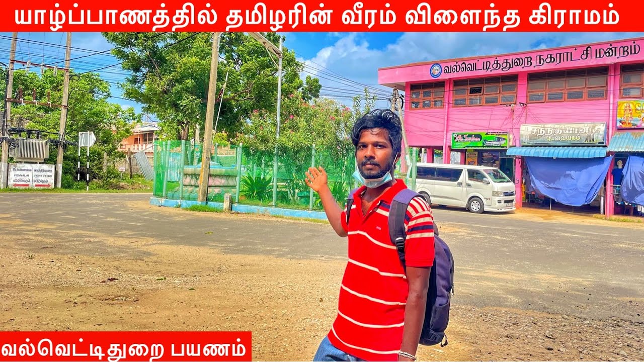 யாழ்ப்பாண வல்வெட்டிதுறை ஊர் பயணம் Jaffna Village life | Jaffna Suthan