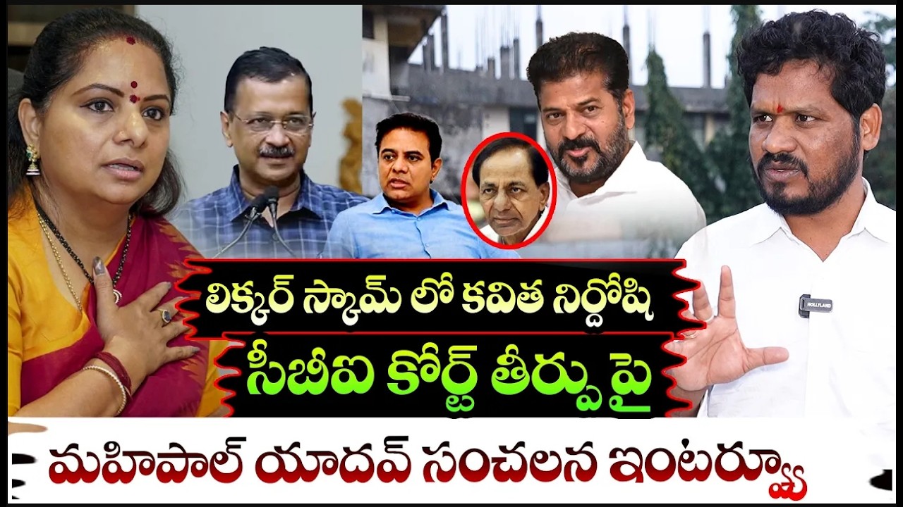 Mahipal Yadav Sensational Interview on Kalvakuntla Kavitha,KTR & CBI Judgment on Liquor Scam! PMR TV