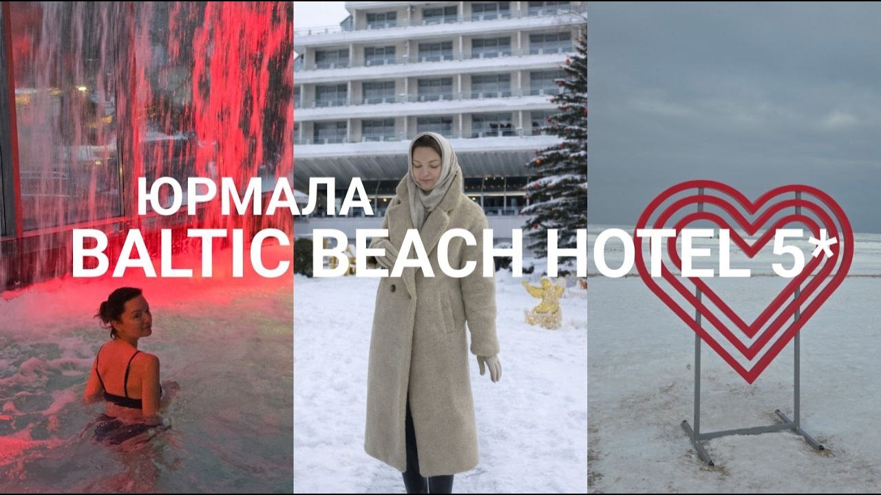 Как отдохнуть в Юрмале на 5 звёзд| Выходные в Baltic Beach Hotel and SPA 5*