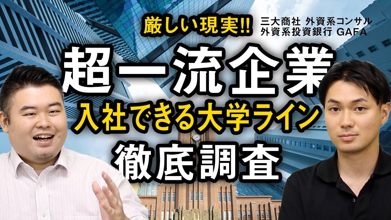 厳しい現実!超一流企業へ入社できる大学のライン徹底調査
