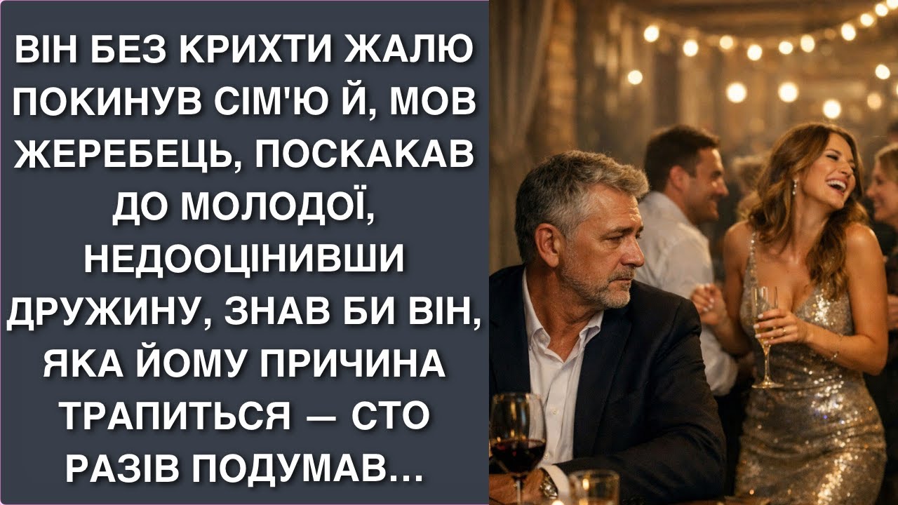 Він без крихти жалю покинув сім'ю й, мов жеребець, поскакав до молодої, недооцінивши дружину…