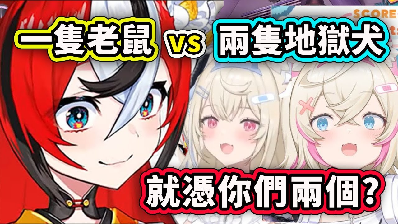 一隻屑鼠 vs 兩隻地獄犬？究竟是屑鼠被咬死還是地獄犬被用狗鏈牽制呢？【FuwaMoco】【Hakos Baelz】【Hololive 中文精華】
