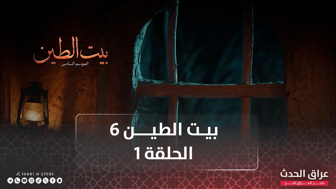 مسلسل بيت الطين | الجزء السادس | الحلقة الاولى