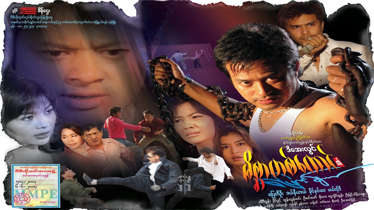မိစ္ဆာတစ်ကောင်၏ဖြောင့်ချက်(ပြေတီဦး ဒယ်နီယာယ် ခိုင်နှင်းဝေ မယ်လိုဒီ ဒါရိုက်တာ-ဒီအေးလွင်)