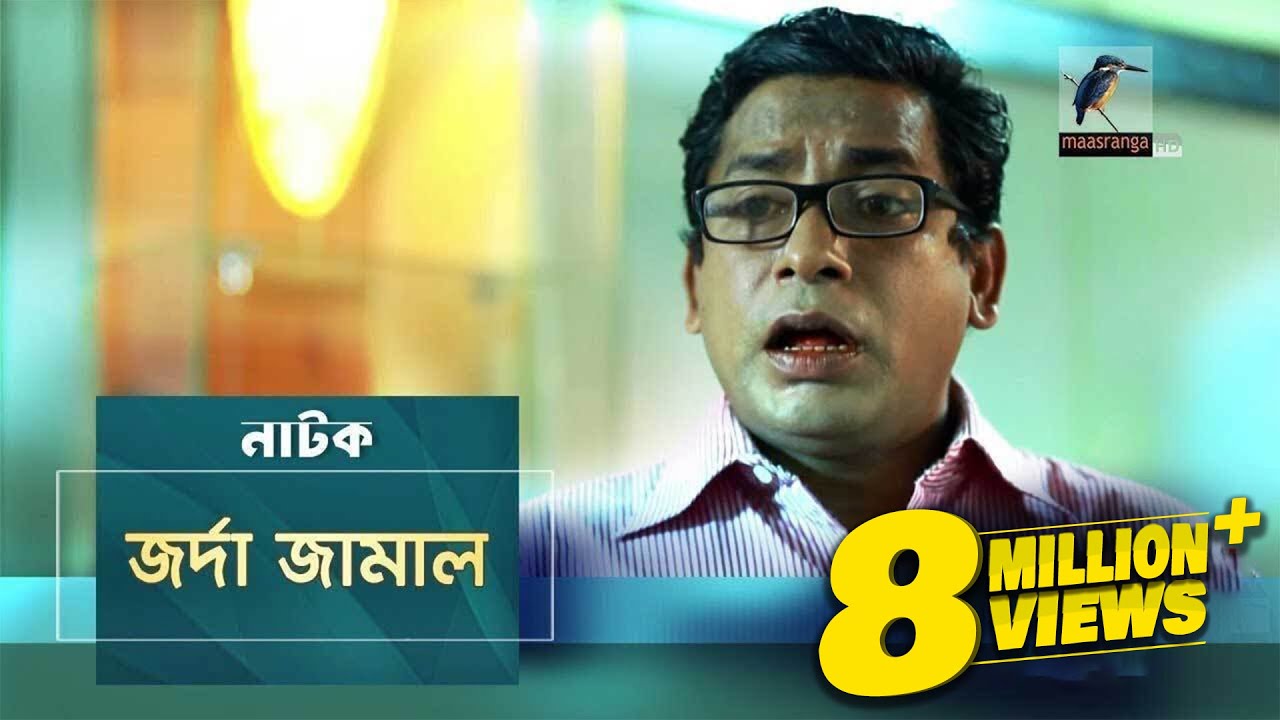 Jorda Jamal | জর্দা জামাল | Mosharraf Karim, Nowshin | Natok | Maasranga TV Official | 2017