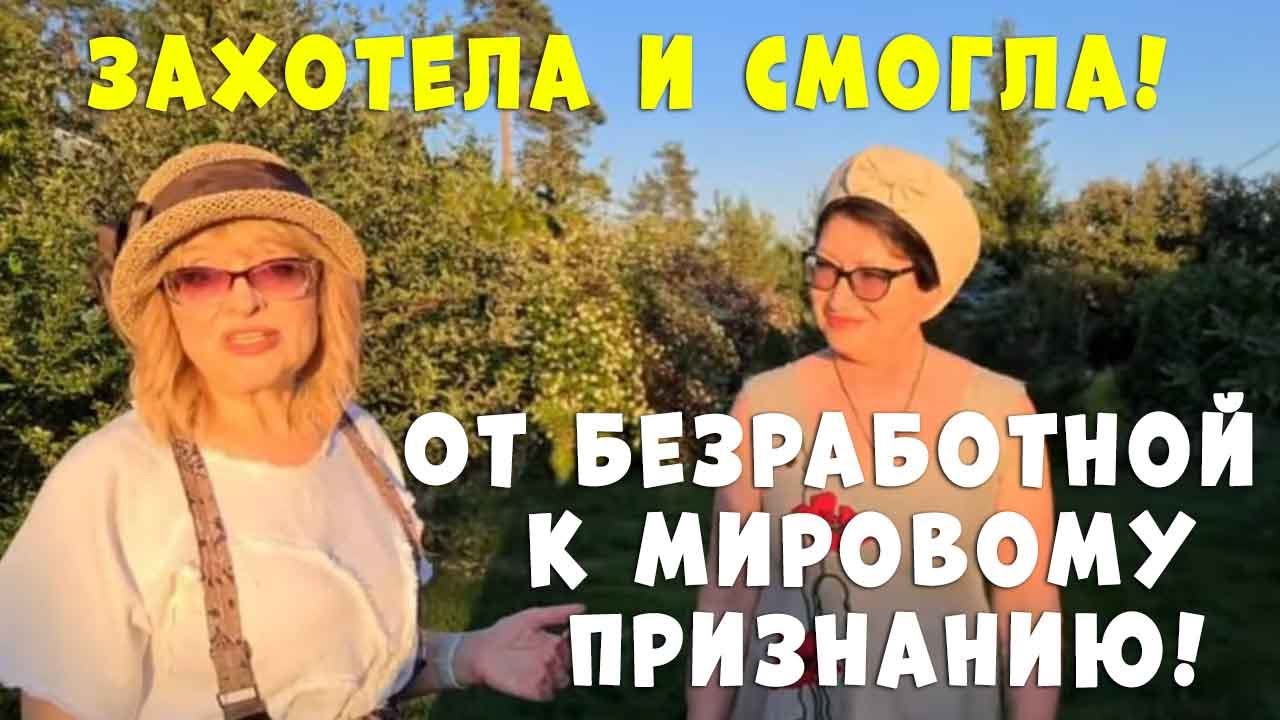 От безработной к  мировому признанию! Захотела и смогла! Русский фасон. Лён. Валяние.