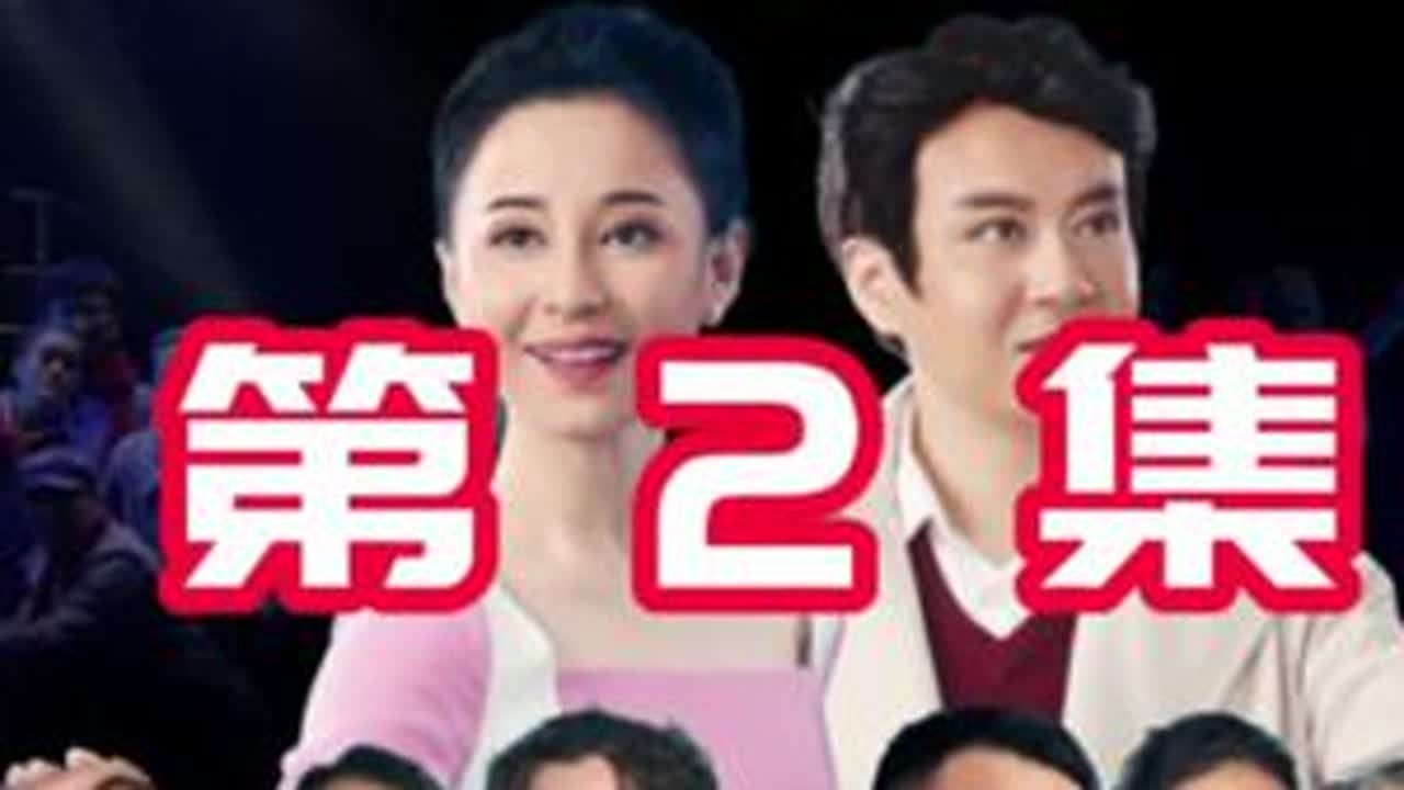 #黄梅戏 《我的乡村我的亲》第2集