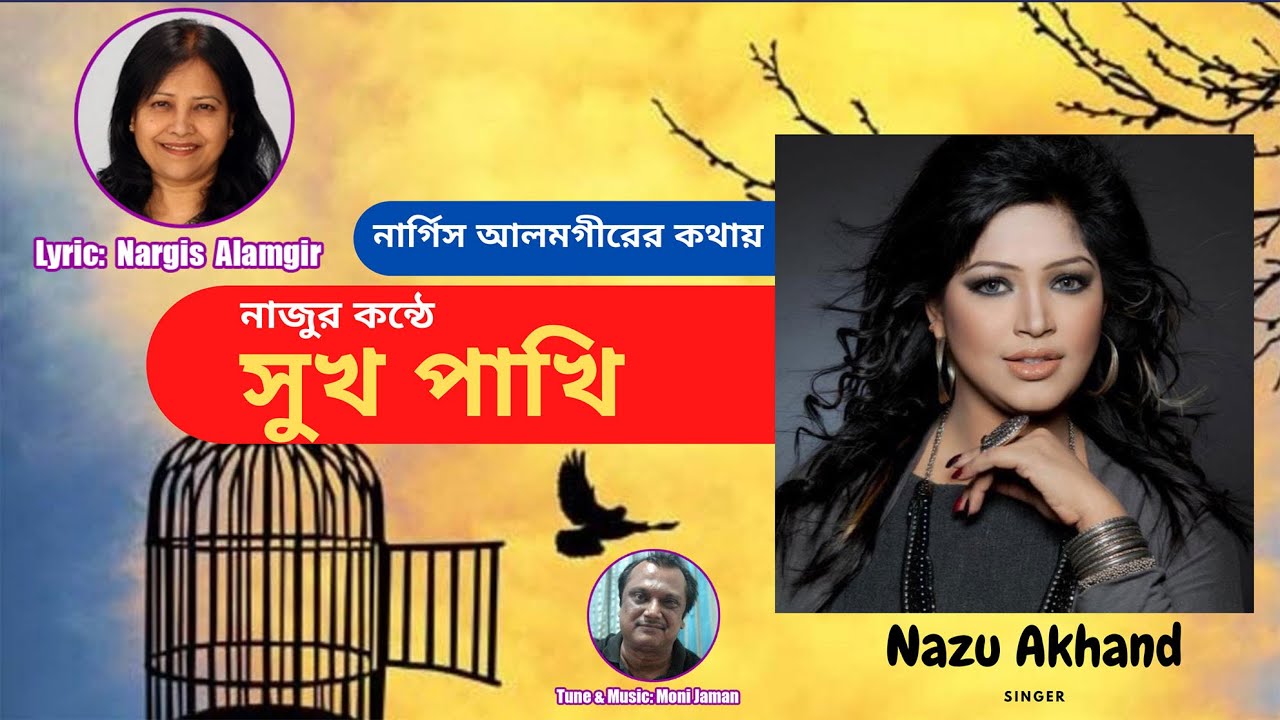 Sukh Pakhi | সুখ পাখি | Nazu Akhand | Nargis Alamgir | Moni Jaman | Bangla New Song